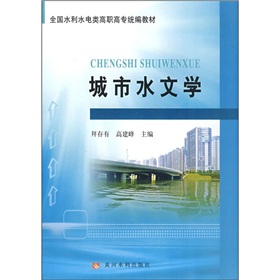 全國水利水電類高職高專統編教材：城市水文學