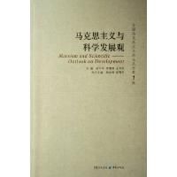 《馬克思主義與科學發展觀》