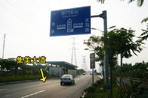 集美大道