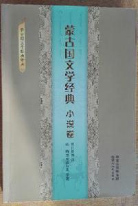 蒙古國文學經典（小說卷）