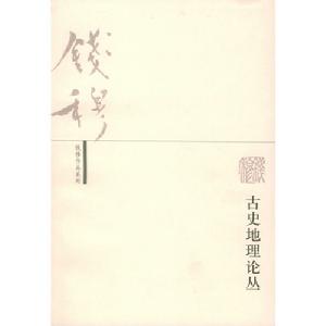 錢穆作品系列：秦漢史