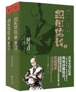 織田信長[山岡莊八創作的時代小說]