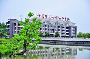 福建師範大學協和學院