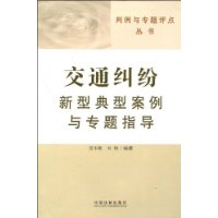 交通糾紛新型典型案例與專題指導