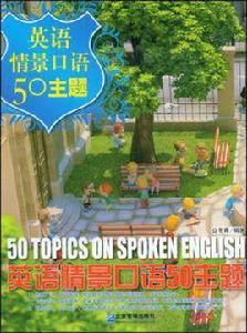 英語情景口語50主題