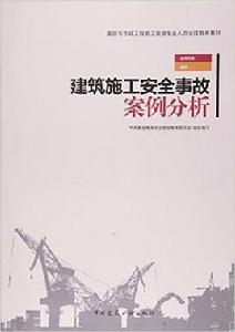 建築施工安全事故案例分析[2016年中國建築工業出版社出版書籍]