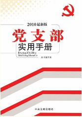 黨支部實用手冊2010新版