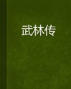 武林傳[佚名創作武俠小說]