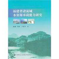 福建省諸流域水資源承載能力研究