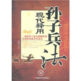 《孫子兵法現代釋用》