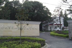 合肥市蜀山森林公園管理處