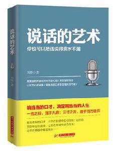 說話的藝術[華中科技大學出版社出版圖書]