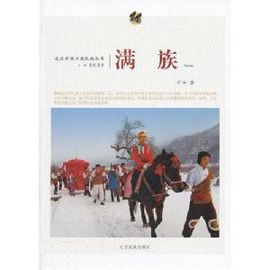 走近中國少數民族叢書：滿族