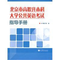 北京市高職升本科大學公共英語考試指導手冊