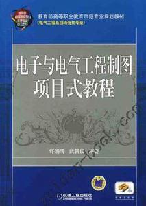 電子與電氣工程製圖項目式教程