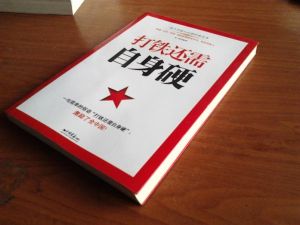 打鐵還需自身硬[2013年現代出版社出版的圖書]