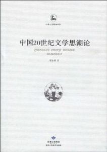 中國20世紀文學思潮論