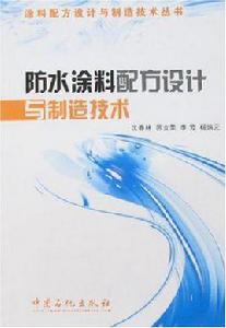 防水塗料配方設計與製造技術