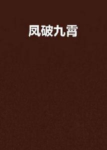 鳳破九霄[芯穎小說]