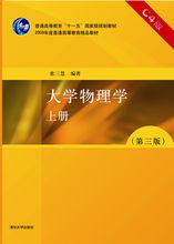 大學物理學（上冊）[機械工業出版社出版圖書]