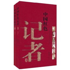 中國紅色記者(套裝上下冊)