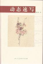 《動態速寫》 人民美術出版社 陳玉先 作品