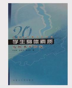 20世紀末內蒙古自治區學生身體素質發展水平研究