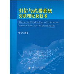 《引信與武器系統交聯理論及技術》