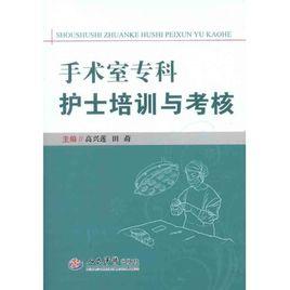 手術室專科護士培訓與考核