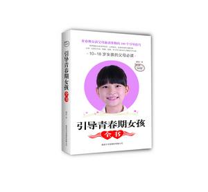 引導青春期女孩全書