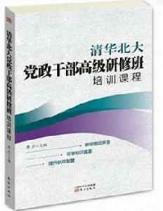 清華北大黨政幹部高級研修班培訓課程