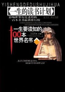 一生要讀知的100本世界名書