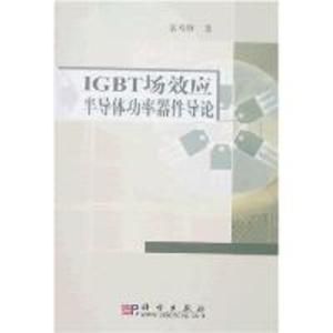 IGBT場效應半導體功率器件導論