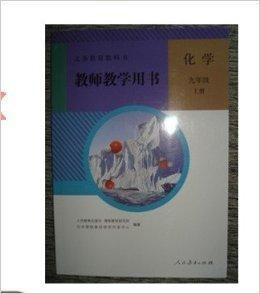 人教版國中化學9上教師教學用書化學