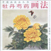 牡丹芍藥畫法