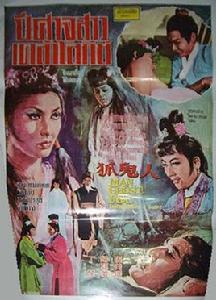 人鬼狐[1969年周旭江導演台灣電影]