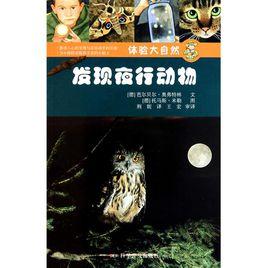 體驗大自然：發現夜行動物