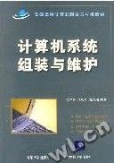 《計算機系統組裝與維護》