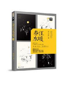 春江水暖[聞人可輕圖書作品]