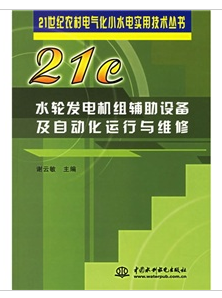 水輪發電機組輔肋設備及自動化運行與維修