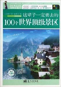 這輩子一定要去的100個世界頂級景區