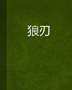 狼刃[玄幻小說]