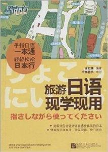 新東方·旅遊日語現學現用