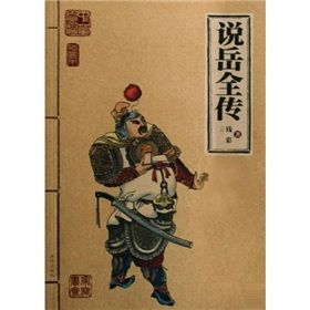 《中華古典名著家庭書齋：說岳全傳》