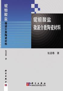 鈮鉭酸鹽微波介質陶瓷材料