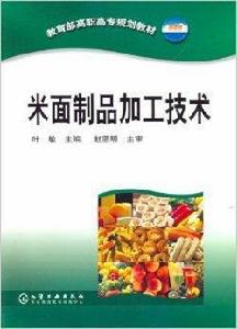 米麵製品加工技術