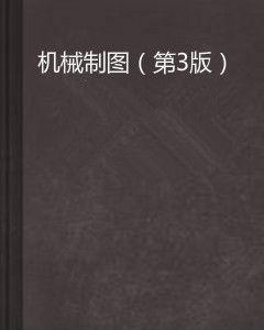 機械製圖（第3版）[俞巧雲、胡紅專編著書籍]