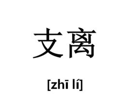 支離[漢語辭彙]