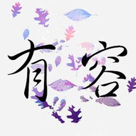 有容[漢語詞語]