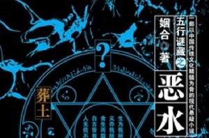 五行謎藏之惡水 五行謎藏之惡水